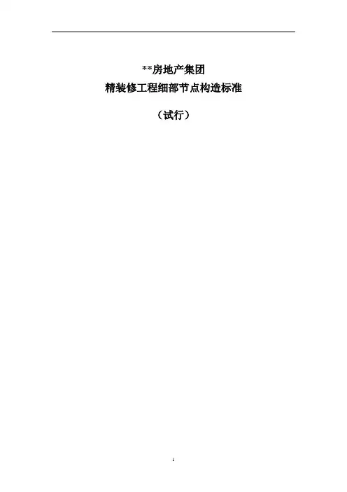 XX房地产集团精装修工程细部节点构造标准