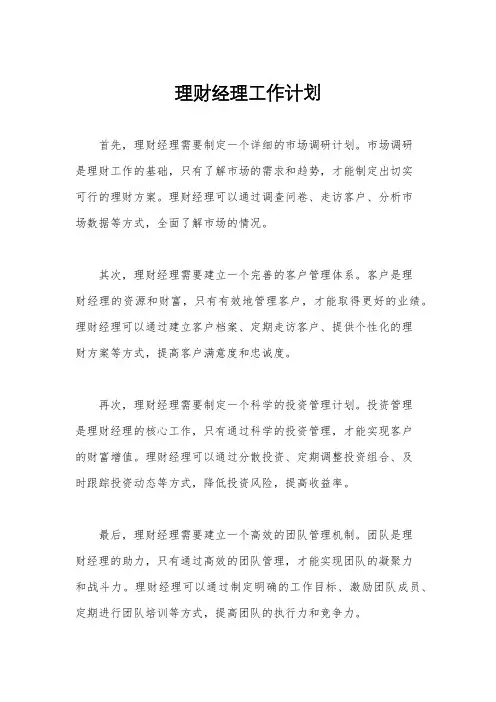 理财经理工作计划