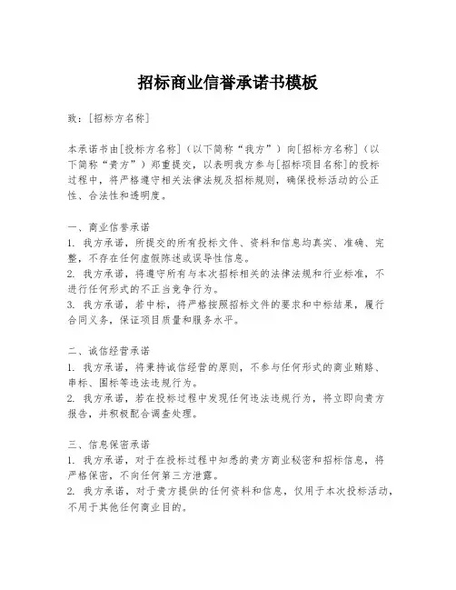 招标商业信誉承诺书模板