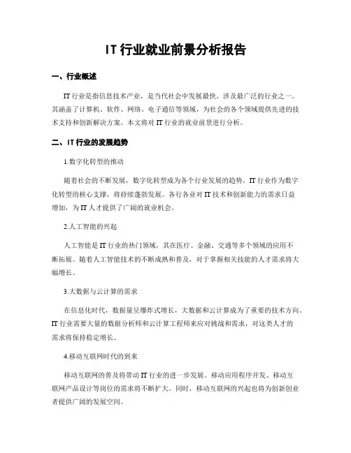IT行业就业前景分析报告