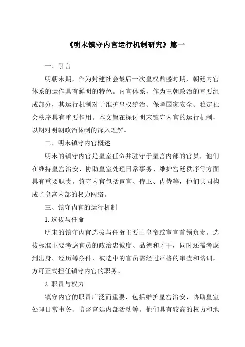 《2024年明末镇守内官运行机制研究》范文