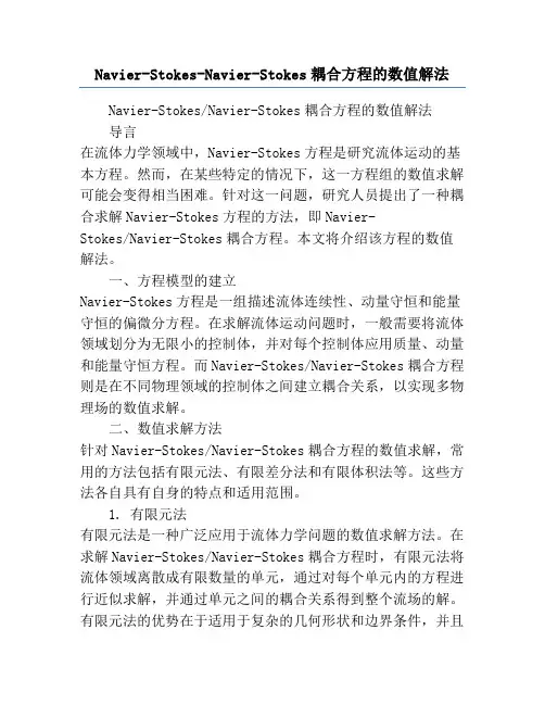 Navier-Stokes-Navier-Stokes耦合方程的数值解法