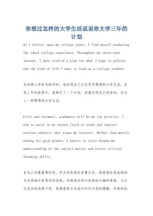 你想过怎样的大学生活说说你大学三年的计划