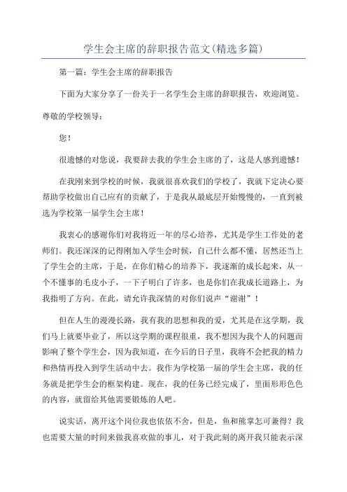 学生会主席的辞职报告范文(精选多篇)
