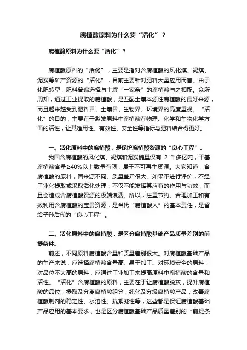 腐植酸原料为什么要“活化”？