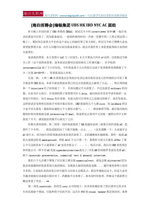 [海归招聘会]瑞银集团 UBS HK IBD NYC AC面经