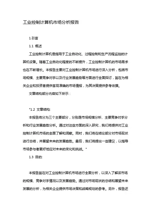 工业控制计算机市场分析报告
