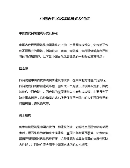 中国古代民居建筑形式及特点