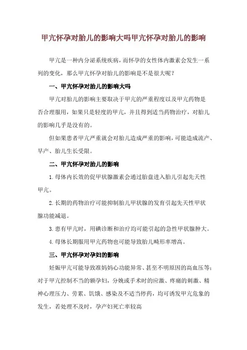 甲亢怀孕对胎儿的影响大吗 甲亢怀孕对胎儿的影响
