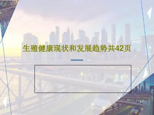 生殖健康现状和发展趋势共42页44页PPT