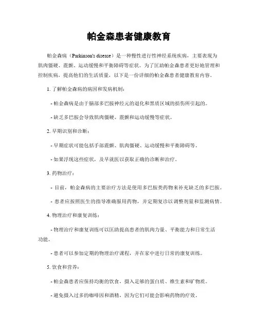 帕金森患者健康教育