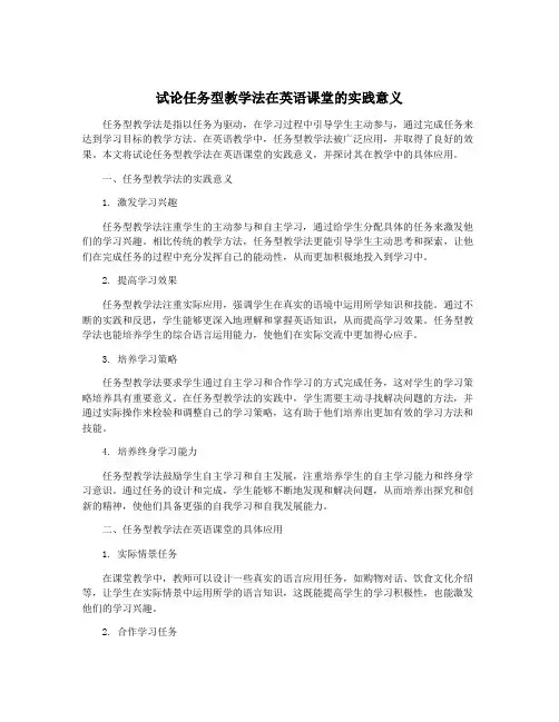 试论任务型教学法在英语课堂的实践意义