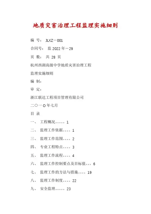地质灾害治理工程监理实施细则