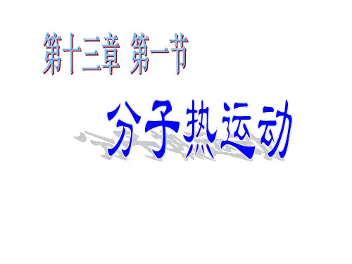 第1节 分子热运动