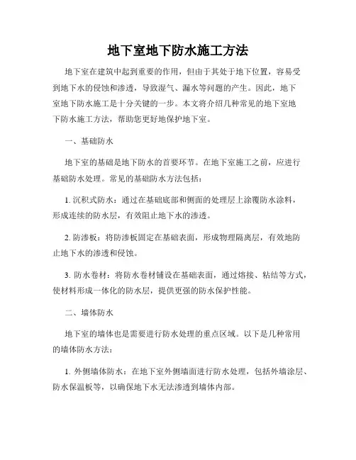 地下室地下防水施工方法