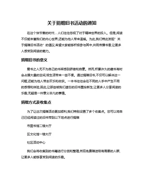 关于捐赠旧书活动的通知
