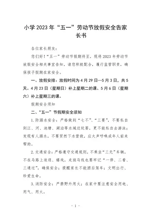 小学2023年“五一”劳动节放假安全告家长书范文3篇