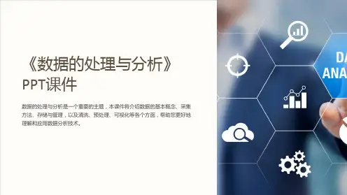 《数据的处理与分析》课件