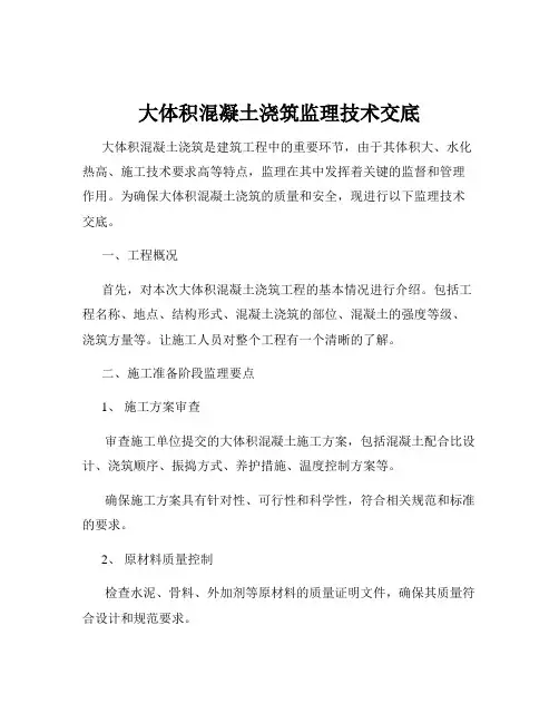 大体积混凝土浇筑监理技术交底