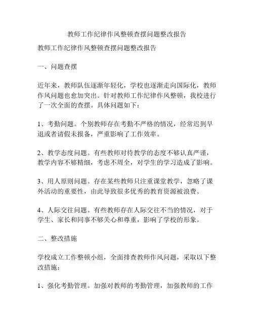 教师工作纪律作风整顿查摆问题整改报告