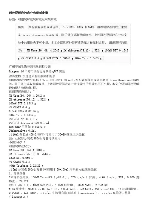 两种裂解液的成分和配制步骤