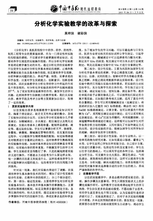分析化学实验教学的改革与探索