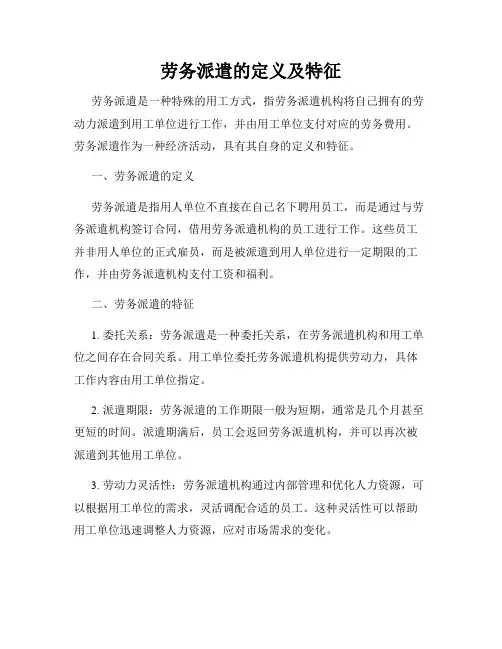劳务派遣的定义及特征