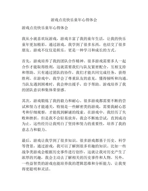 游戏点亮快乐童年心得体会