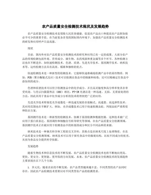 农产品质量安全检测技术现状及发展趋势