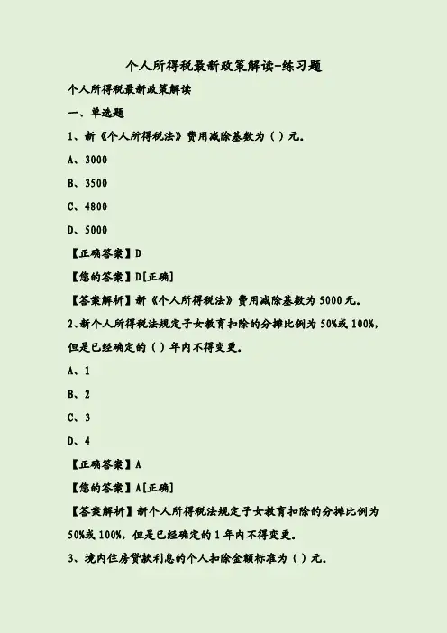 个人所得税最新政策解读-练习题
