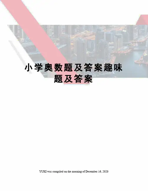 小学奥数题及答案趣味题及答案