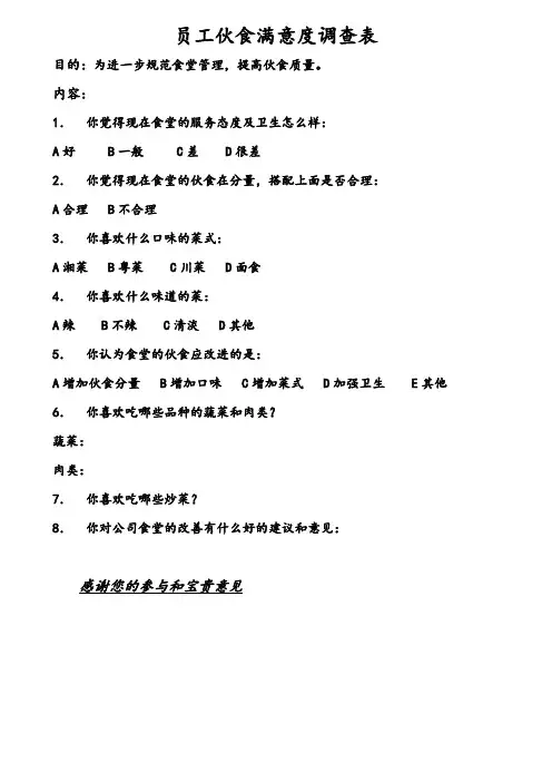 员工伙食满意度调查表