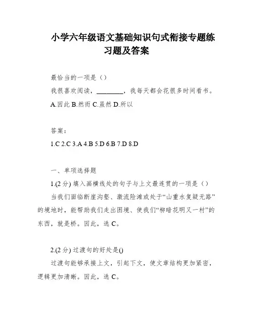 小学六年级语文基础知识句式衔接专题练习题及答案