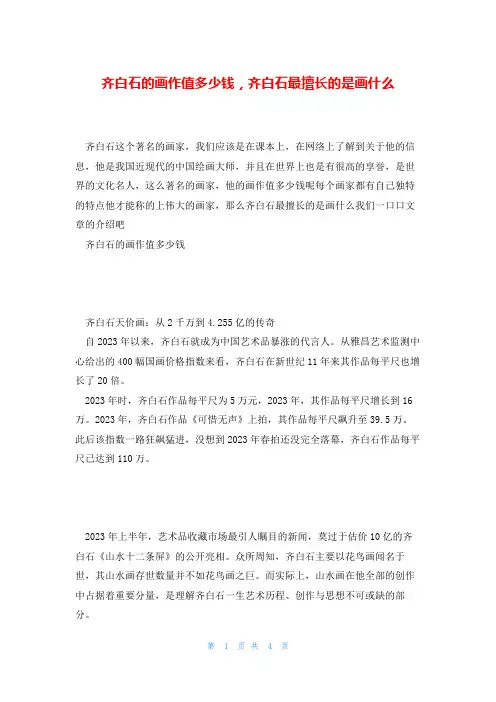 齐白石的画作值多少钱,齐白石最擅长的是画什么