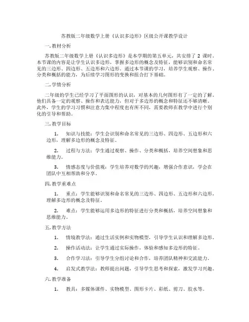 苏教版二年级数学上册《认识多边形》区级公开课教学设计