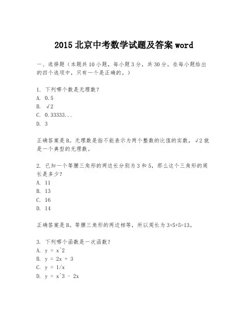 2015北京中考数学试题及答案word
