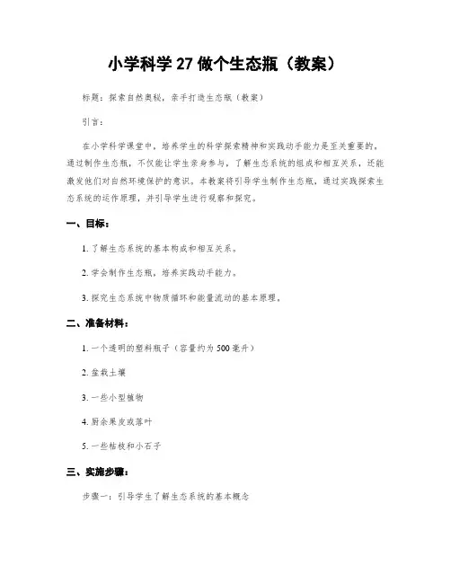 小学科学27做个生态瓶(教案)