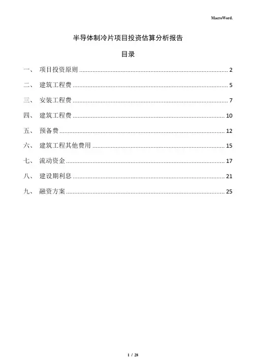 半导体制冷片项目投资估算分析报告(模板)
