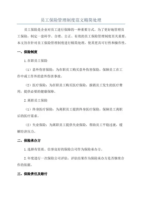 员工保险管理制度范文精简处理