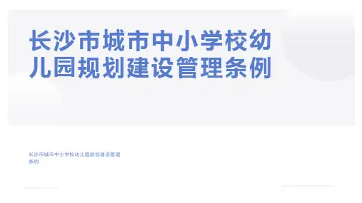 长沙市城市中小学校幼儿园规划建设管理条例