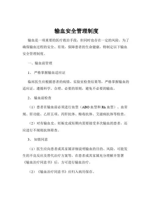 输血安全管理制度