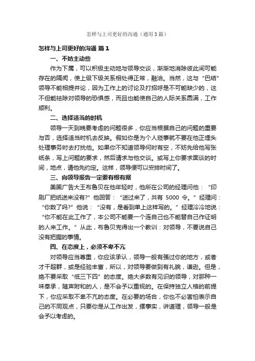 怎样与上司更好的沟通（通用3篇）