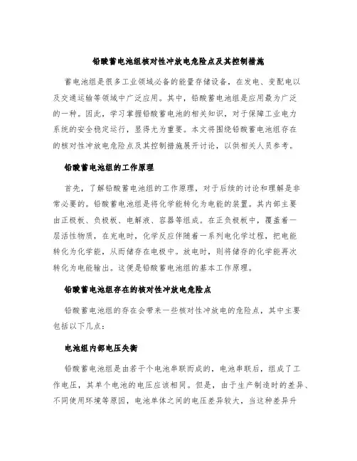 铅酸蓄电池组核对性冲放电危险点及其控制措施