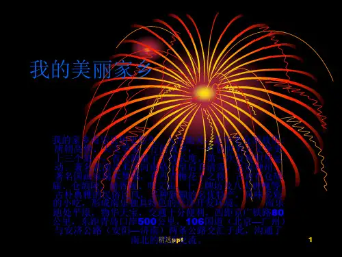《我的家乡》PPT课件