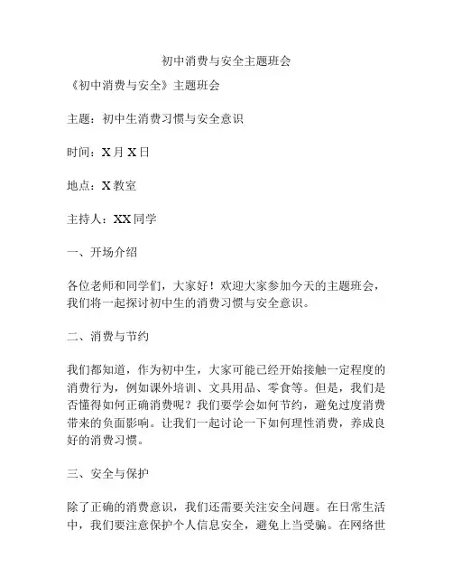 初中消费与安全主题班会