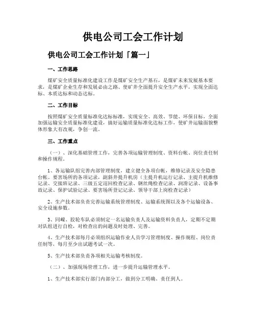 供电公司工会工作计划