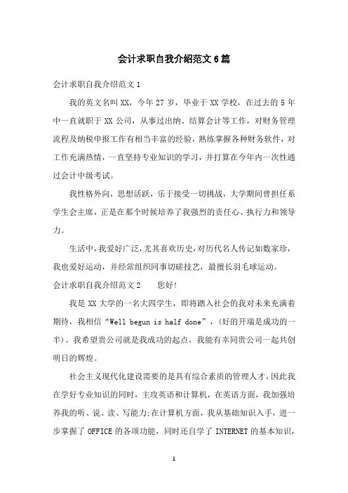 会计求职自我介绍范文6篇