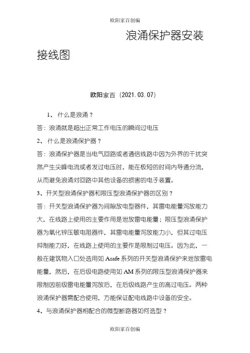 浪涌保护器安装接线图之欧阳家百创编