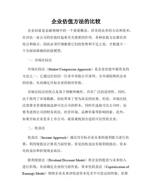 企业估值方法的比较