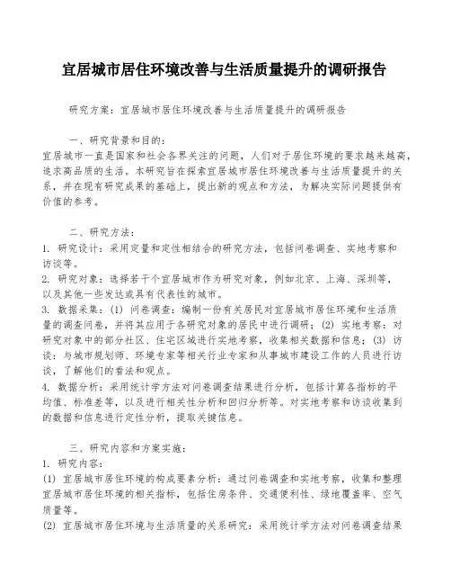 宜居城市居住环境改善与生活质量提升的调研报告
